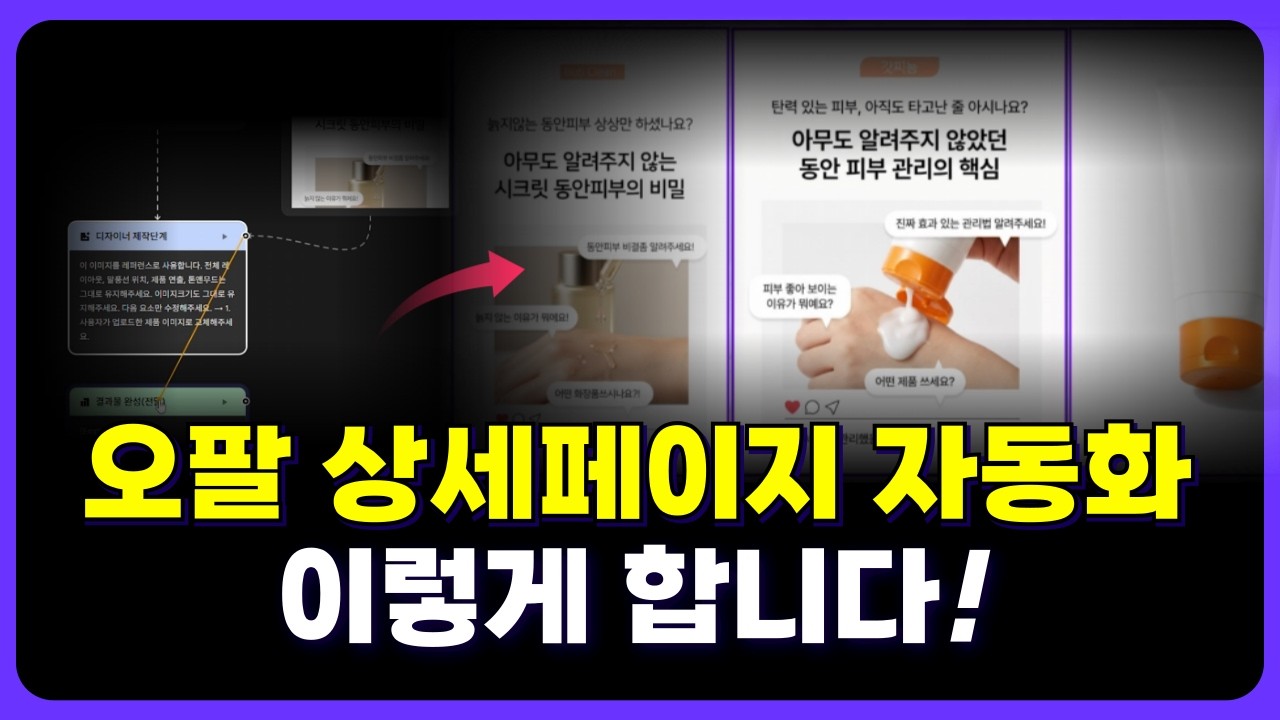 오팔(OPAL)로 퀄리티 있는 상세페이지 디자인 자동화하기! (ft. 기획부터 디자인까지 한 번에)