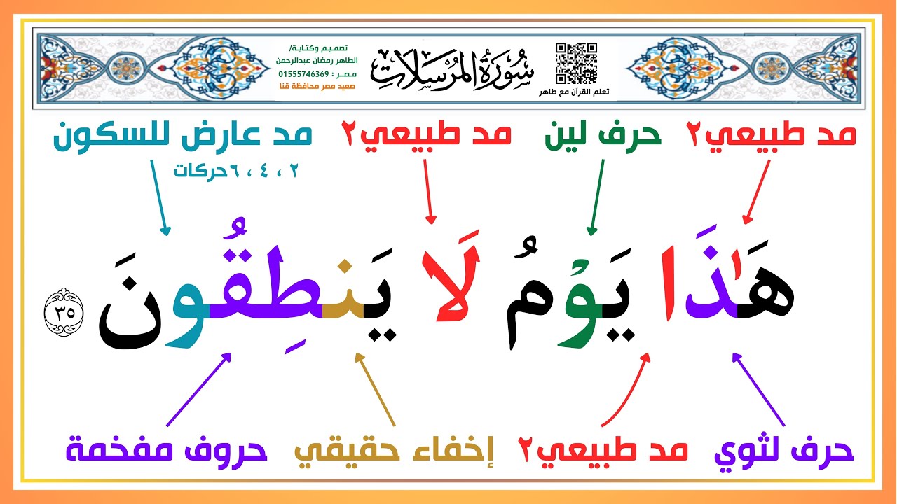طريقة سهلة بدون تعقيد | سورة المرسلات بأحكام التجويد من الآية ( 35 ) إلى الآية ( 40 ) شرح سهل وبسيط 