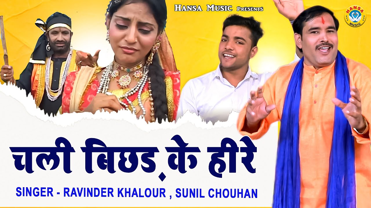 Kissa ~ Heer Ranjha ~ चली बिछड़ के हीरे - Chali Bichhad Ke Heere - Ravinder Khalour ,Sunil Chouhan