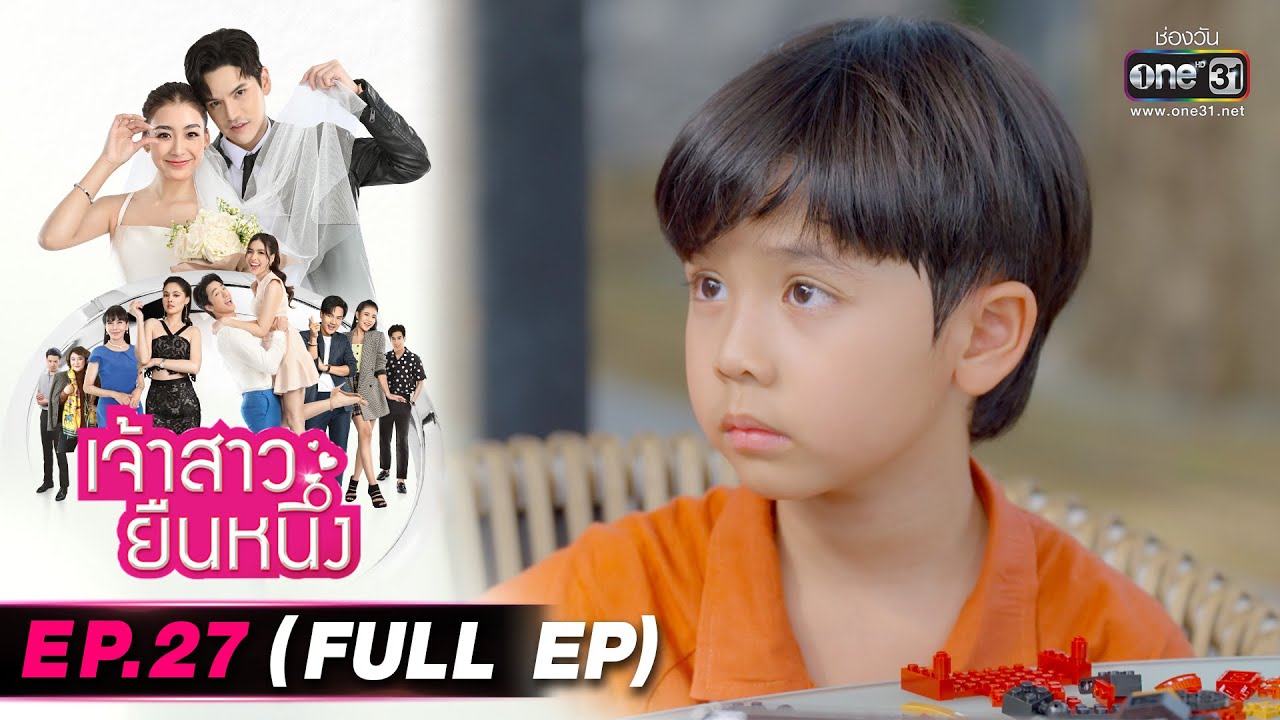 เจ้าสาวยืนหนึ่ง | EP.27 (FULL EP ดูที่แรก ฟรี! ได้ที่ #oneD) | 12 ต.ค. 65 | one31