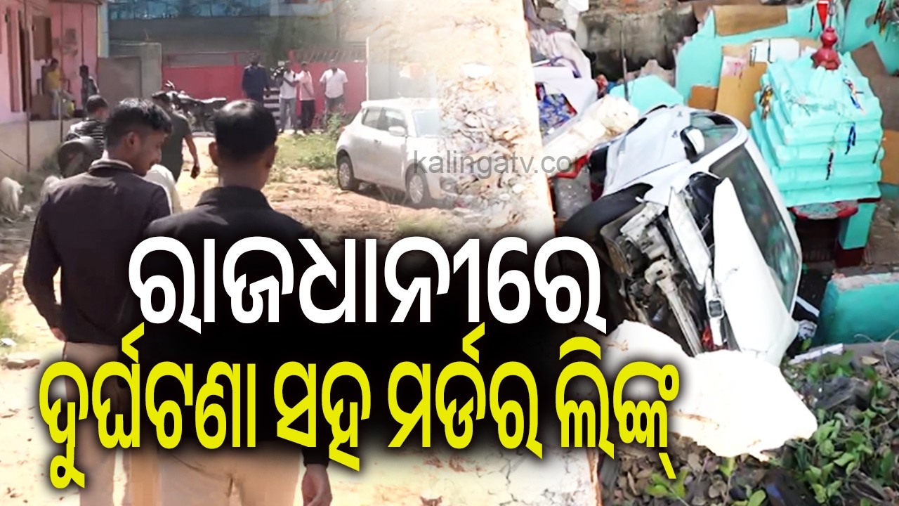 ରାଜଧାନୀରେ ଦୁର୍ଘଟଣା ସହ ମର୍ଡର ଲିଙ୍କ୍