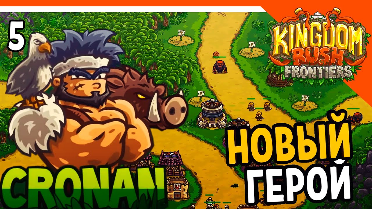 🔥 НОВЫЙ ГЕРОЙ КРОНАН 🔥 Kingdom Rush Frontiers Прохождение на русском