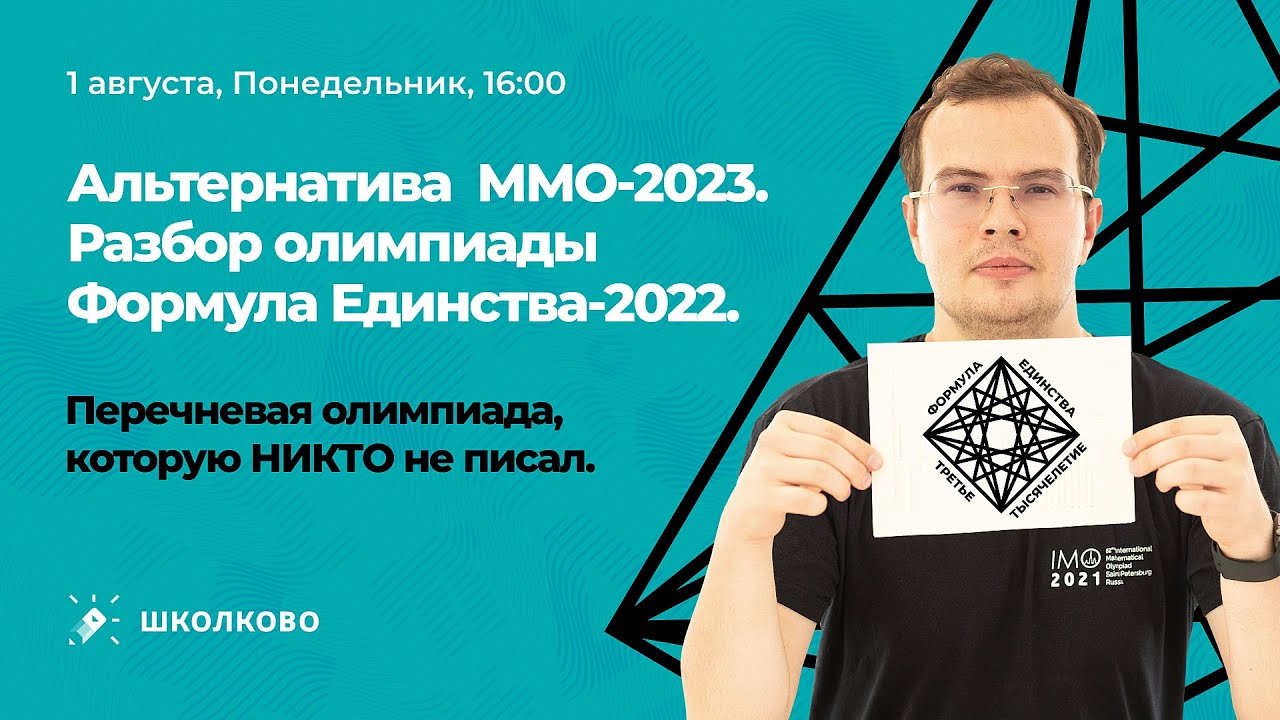 Альтернатива ММО-2023. Разбор олимпиады Формула Единства-2022