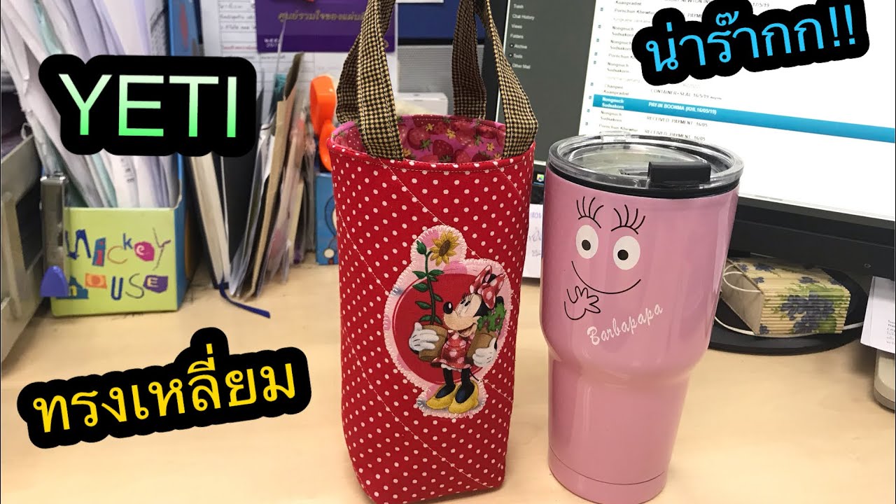 วิธีทำกระเป๋าแก้วน้ำเยติ ทรงเหลี่ยม🥤ขนาด 30oz