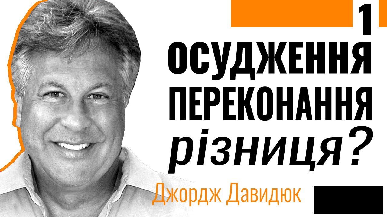 Різниця між осудженням і переконанням - 1.  Джордж Давидюк ≡ Проповіді християнські