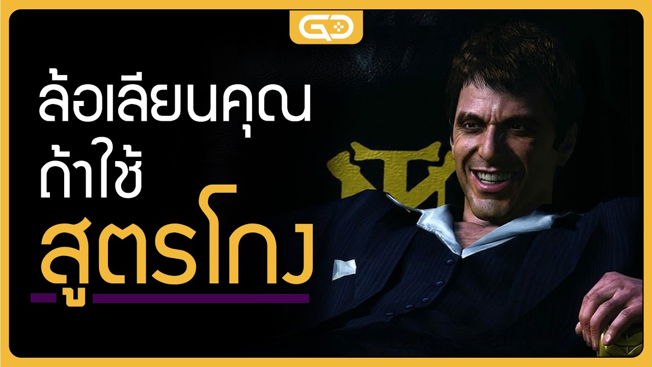 วิดีโอเกม ล้อเลียนคุณ ถ้าใช้สูตรโกง