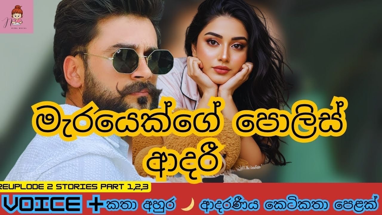 මැරයෙක්ගේ පොලිස් ආදරී😡🌹 ආදරණීය කෙටි කතාව💘#novels #කෙටිකතා #නවකතා #shortstory 