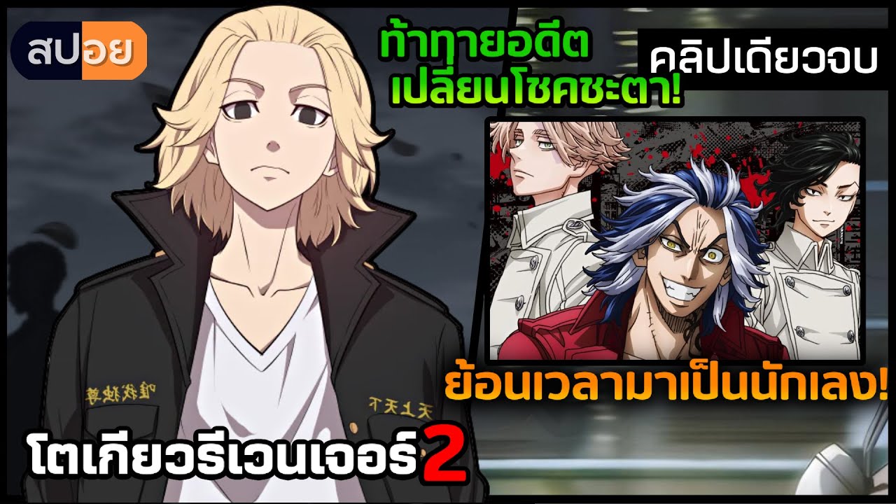 [สปอยอนิเมะ] เมื่อพระเอกย้อนเวลามาเป็นนักเลง..เพื่อช่วยแฟนสาว! โตเกียวรีเวนเจอร์ ภาค2 คลิปเดียวจบ 👊🔥