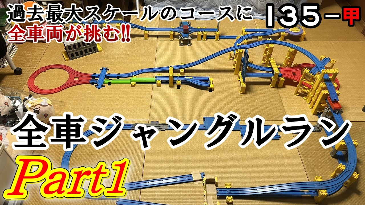 プラレールinflated第135回 甲 ～全車ジャングルラン part1～