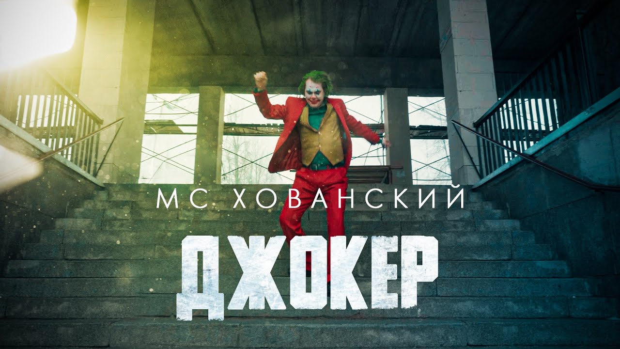 МС ХОВАНСКИЙ - ДЖОКЕР (Стас Ай Как Просто DISS)
