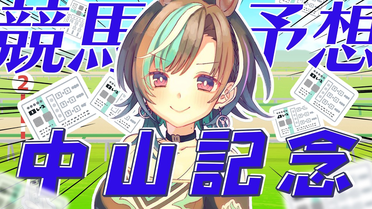 【競馬/中山記念】さあやってくぞ～～～！！！！！【#輪堂千速 / #hololivedev_is  #FLOWGLOW 】