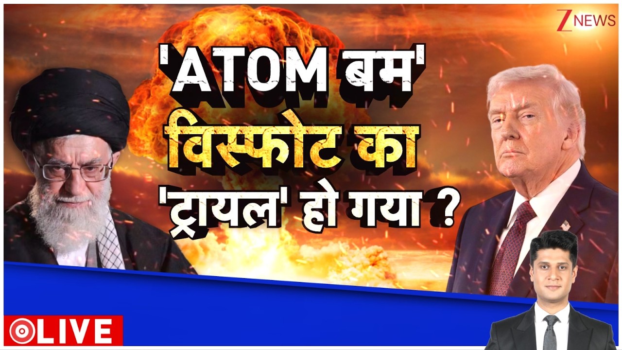 Deshhit : मिडिल ईस्ट में कभी भी फट सकता 'ATOM बम'  I US Iran Israel War I Zee News I World News