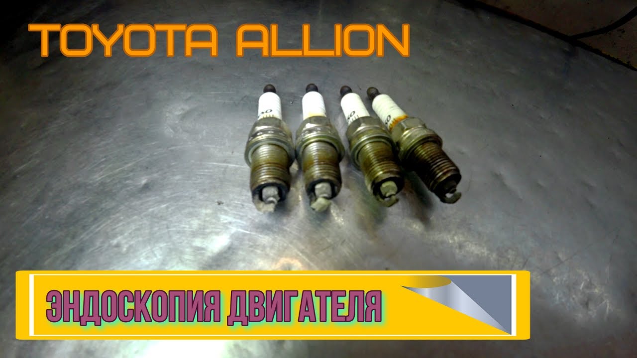 Эндоскопия ДВС Toyota Allion 1ZZ-FE.