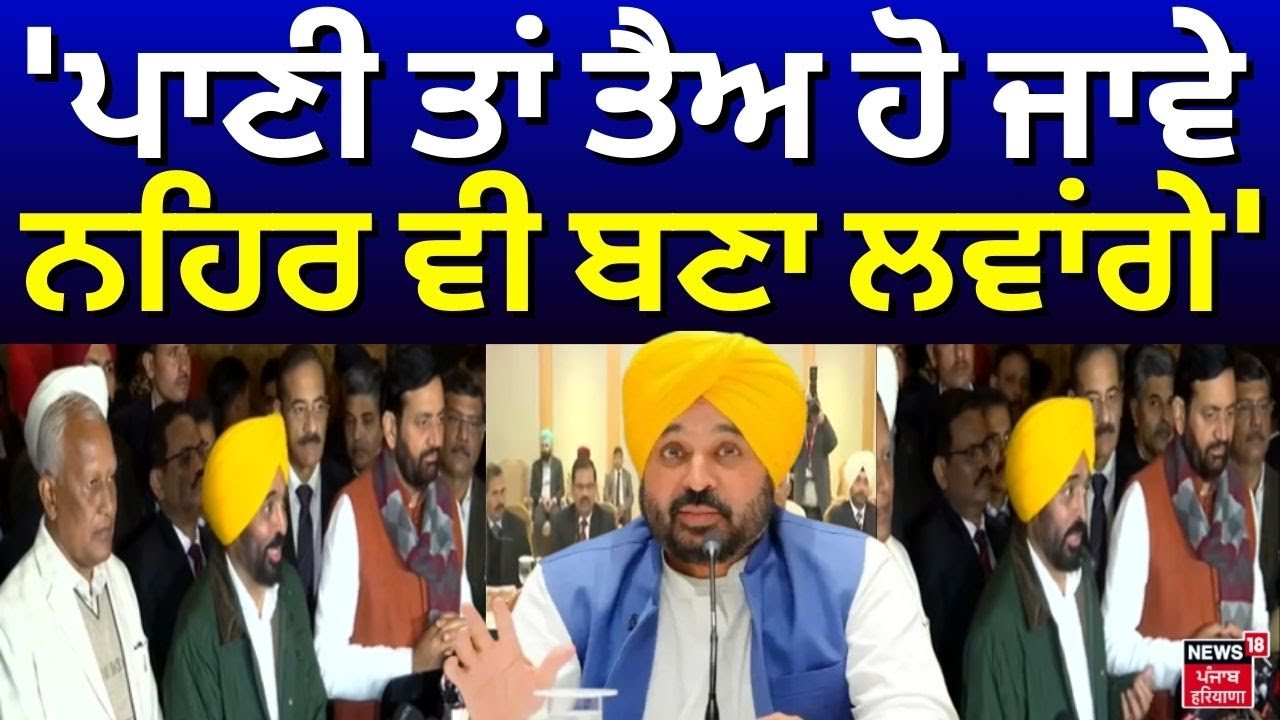 CM Mann on SYL Issue | 'ਪਾਣੀ ਤਾਂ ਤੈਅ ਹੋ ਜਾਵੇ, ਨਹਿਰ ਵੀ ਬਣਾ ਲਵਾਂਗੇ' | SYL Meeting | CM Saini