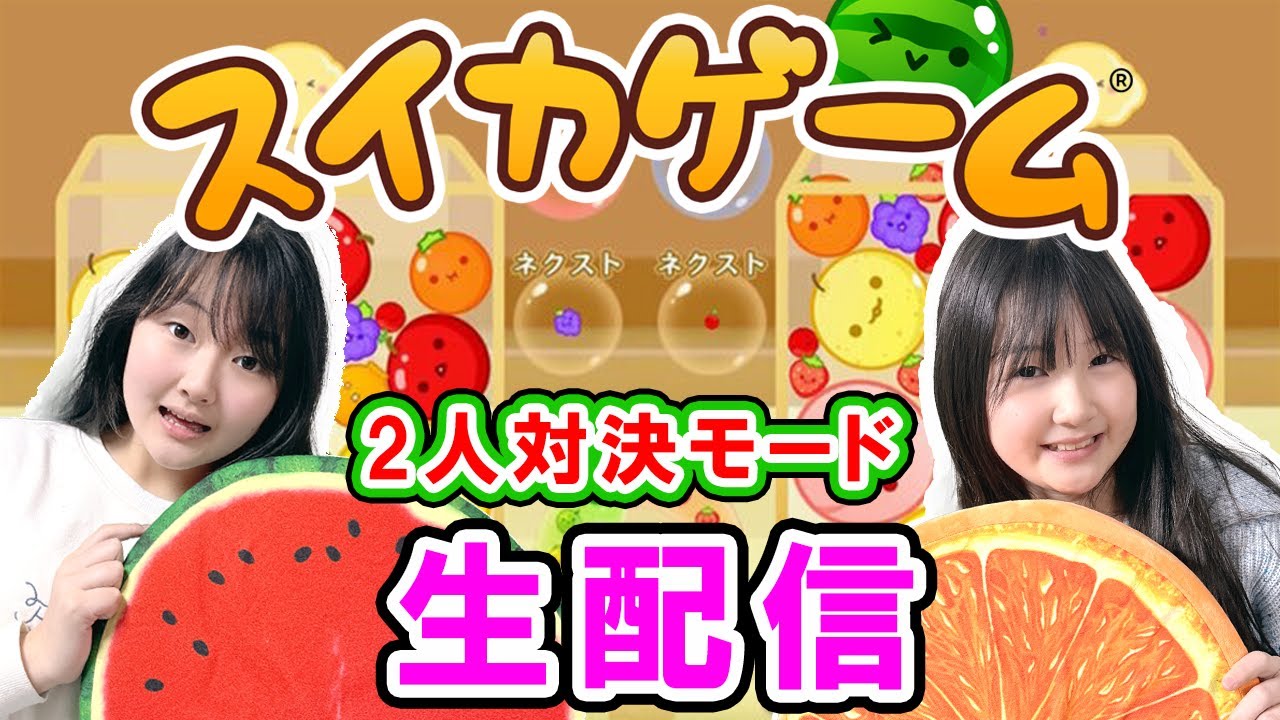 🔴【生配信】スイカゲームの「2人対戦モード」2人ともスイカできるまで終わりません - はねまりチャンネル