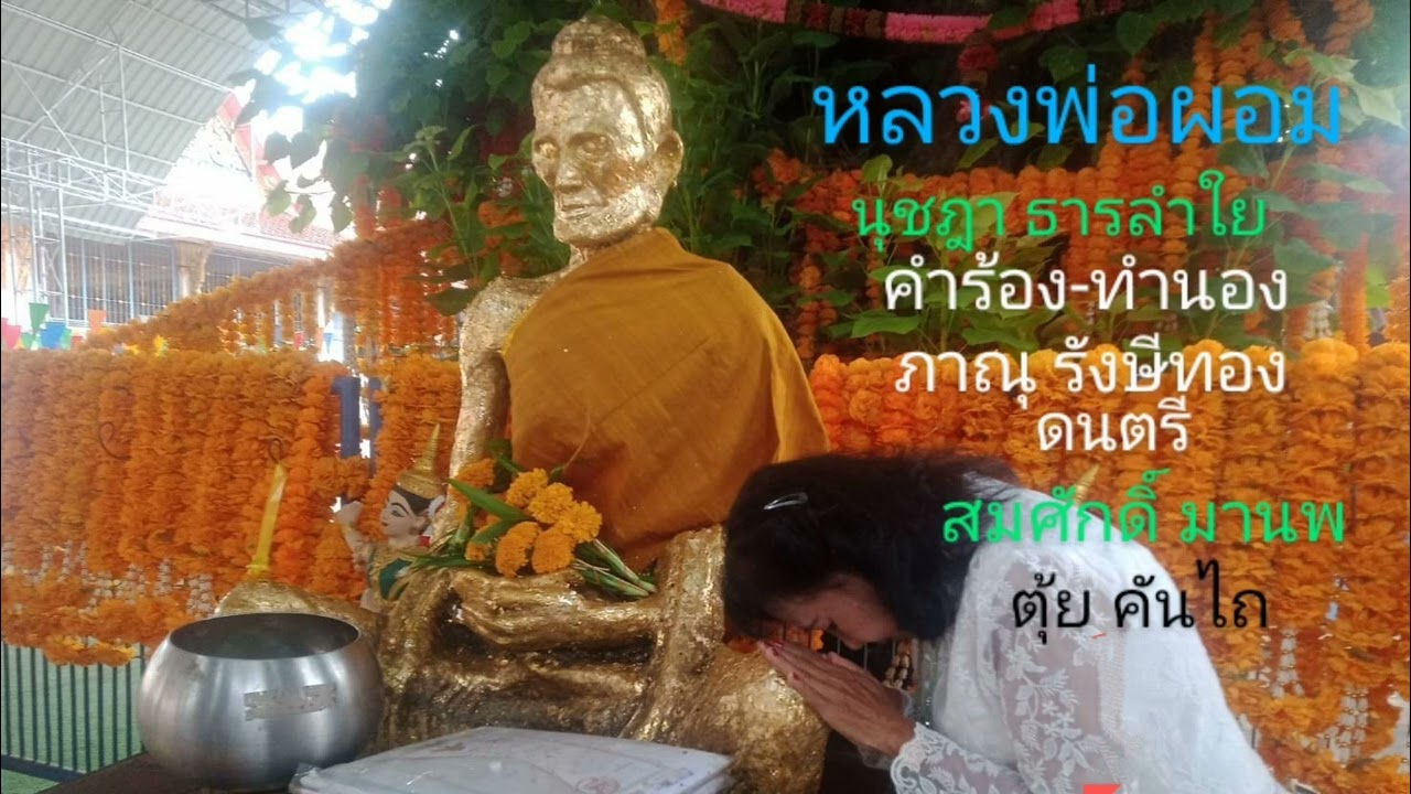 หลวงพ่อผอม - นุชฎา ธารลำใย