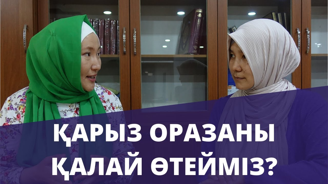 Қарыз оразаны қалай өтеген дұрыс? // Марфуға ШАПИЯН