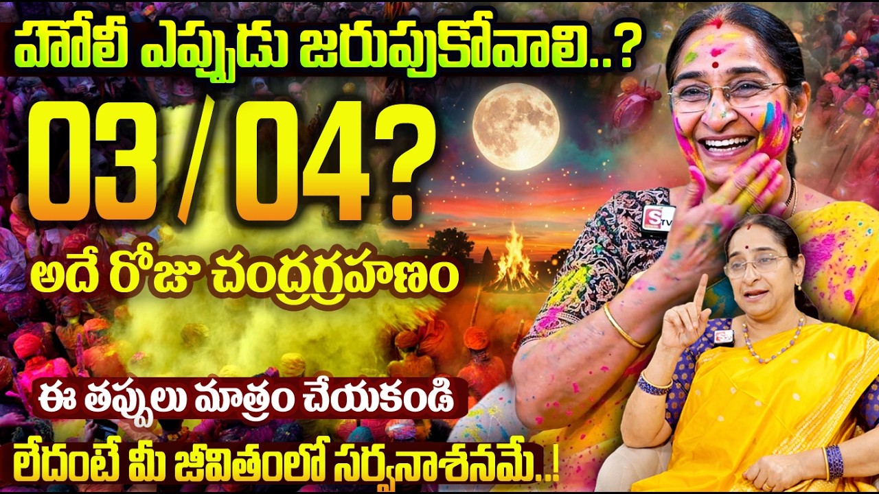 Ramaa Raavi 💥హోలీ ఏరోజు జరుపుకోవాలి ? 3/4? || Significance of Holi 2026 | #holi2026 😅💥 #ramaaraavi