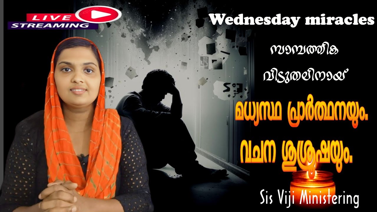 18 2 2026 ബുധനാഴ്ച സാമ്പത്തിക അഭിവൃദ്ധിയ്ക്കായ് Sis വിജിയ്ക്കൊപ്പം  പ്രാർത്ഥിക്കാം.