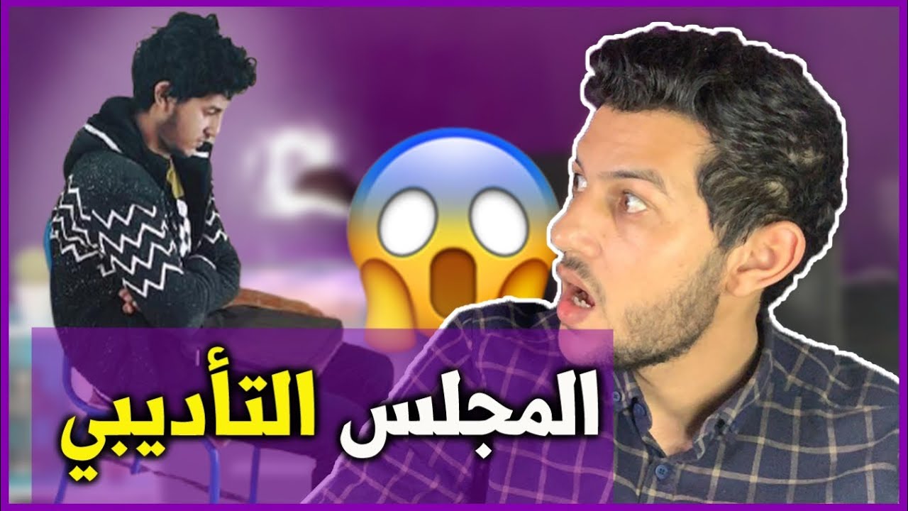 عيطو ليا في المجلس التأديبي 😦