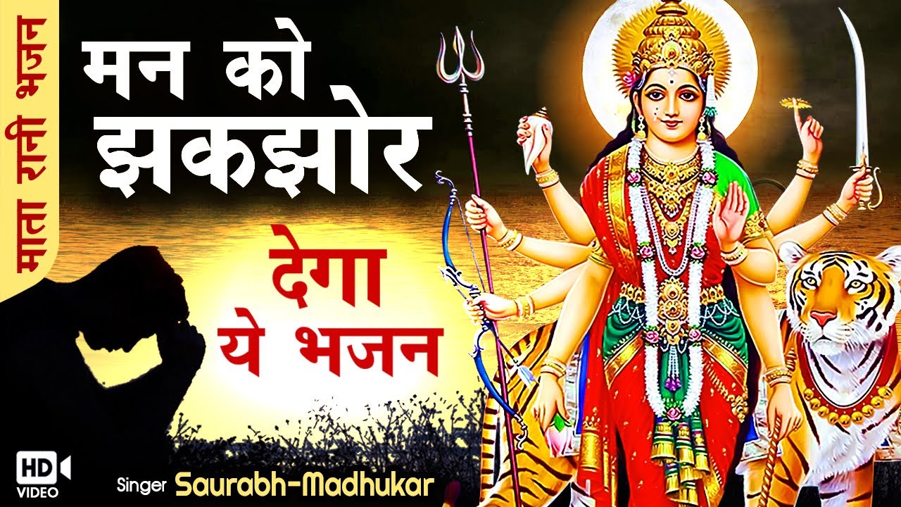 संसार की सबसे बड़ी दौलत है ये भजन | Mata Rani Ke Bhajan | Saurabh Madhukar | Mata Navratri Bhajan