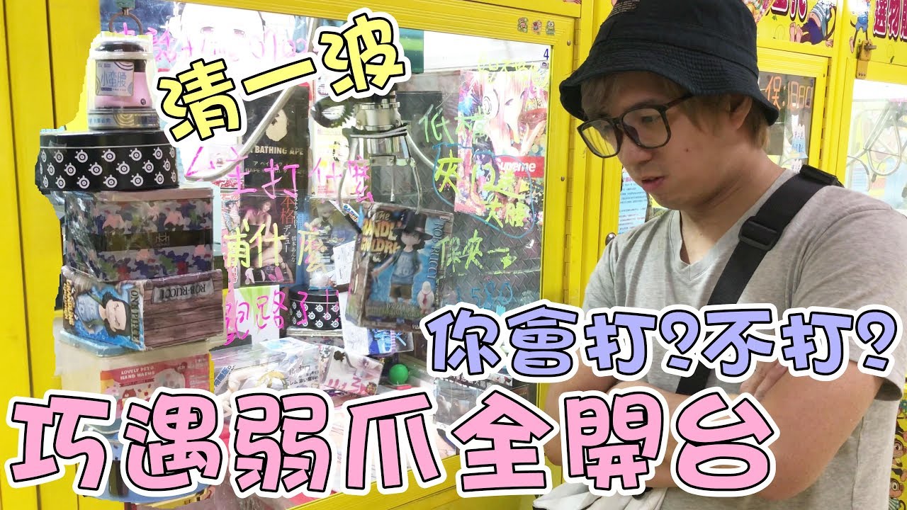 娃娃機弱爪全開?!你會打還是不打?!台主必須注意的事情!!!清台吧!!【羽山夾娃娃】taiwan ufoキャッチャー