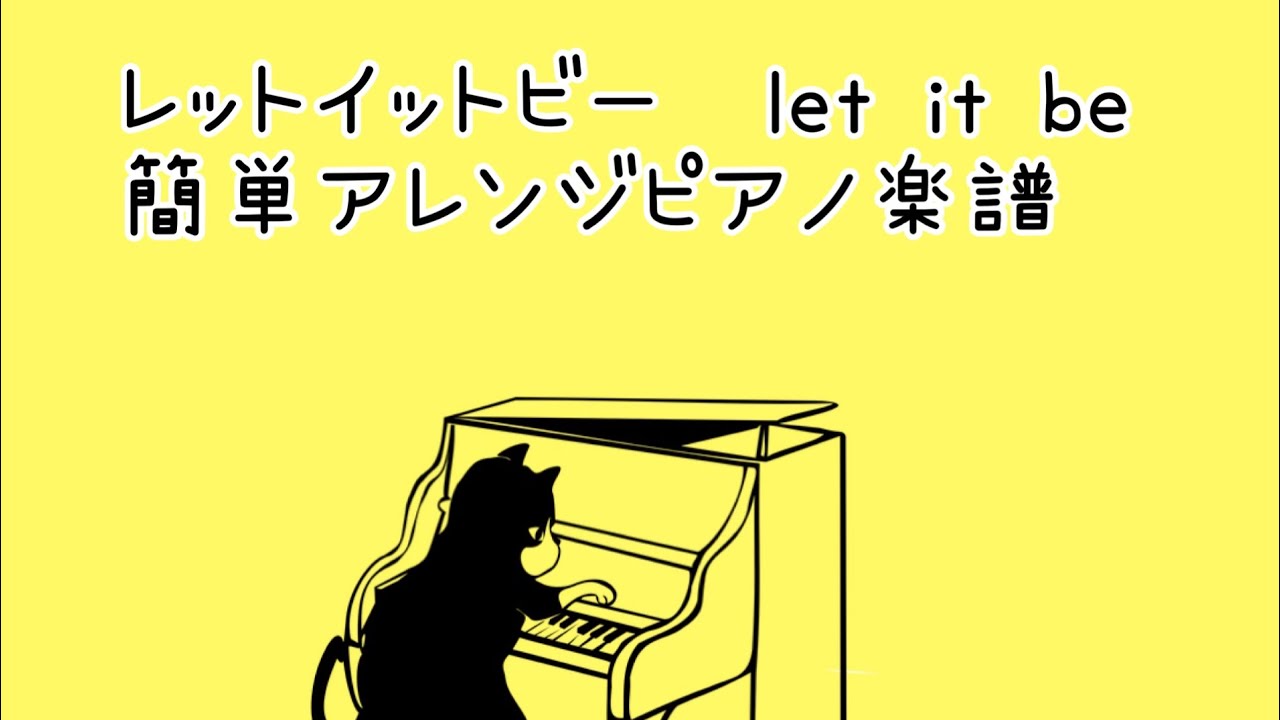 🎹初級⭐️レットイットビー　let it be 弾きやすいアレンジ！！これなら弾ける！ピアノ楽譜　アレンジ生徒さんリクエスト2021.1 大名みち音楽教室🎹
