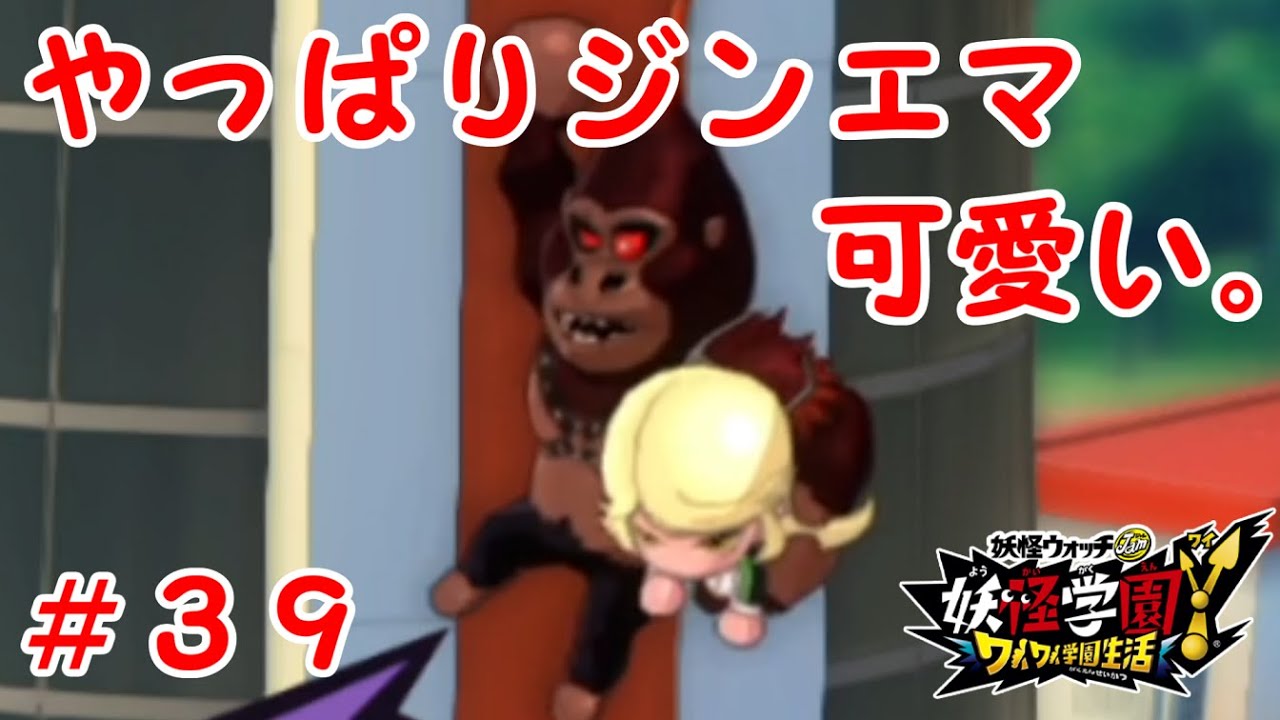 【モヒカン五郎】アニメだとランクマだったのにゲームだとジンエマだった。【妖怪学園Ｙ～ワイワイ学園生活～】