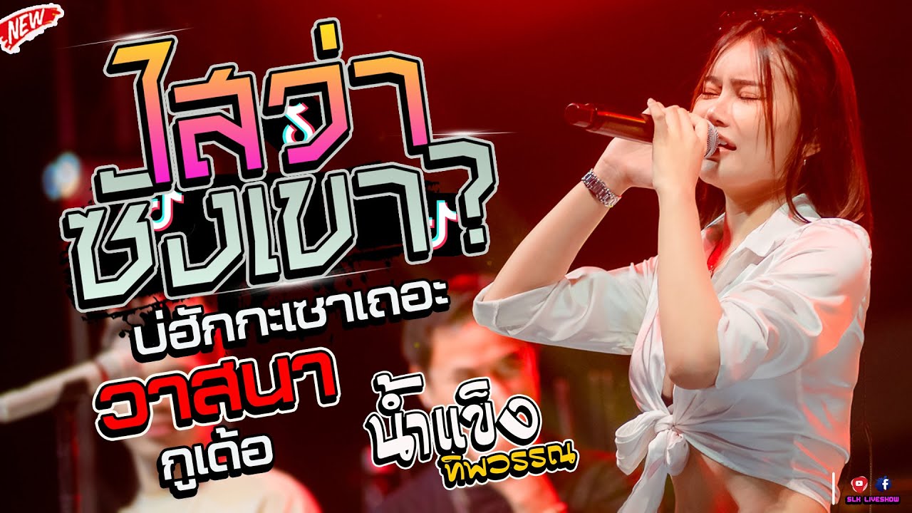 เพราะมาก!! ไสว่าซังเขา + บ่ฮักกะเซาเถอะ + วาสนากูเด้อ  - น้ำแข็ง ทิพวรรณ