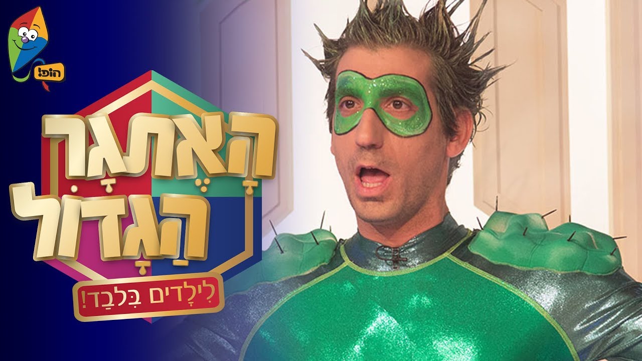 האתגר הגדול - לילדים בלבד! - הגמל - ערוץ הגיבורים של הופ!