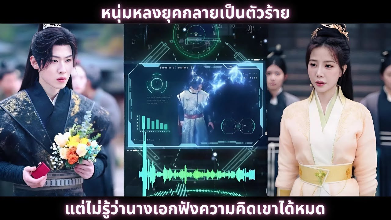 [ซีรีส์จีน] หนุ่มหลงยุคกลายเป็นตัวร้าย แต่ไม่รู้ว่านางเอกฟังความคิดเขาได้หมด