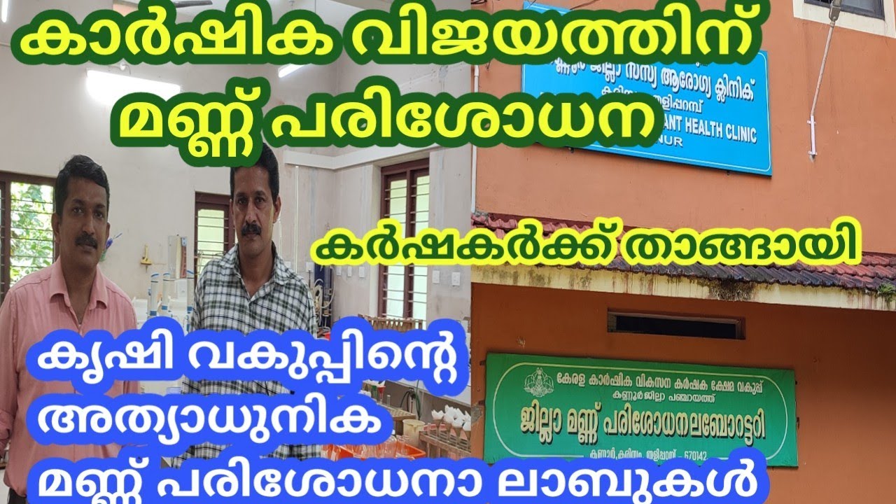 മണ്ണ് പരിശോധന. മികച്ച വിളവിന്.കർഷകർക്ക് താങ്ങായി സർക്കാർ ലാബുകൾ/soil testing government labs