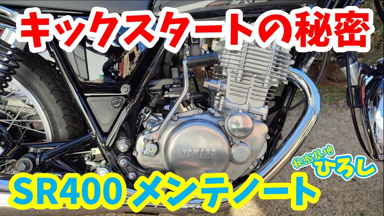 【SR400 メンテノート】キックスタートの秘密