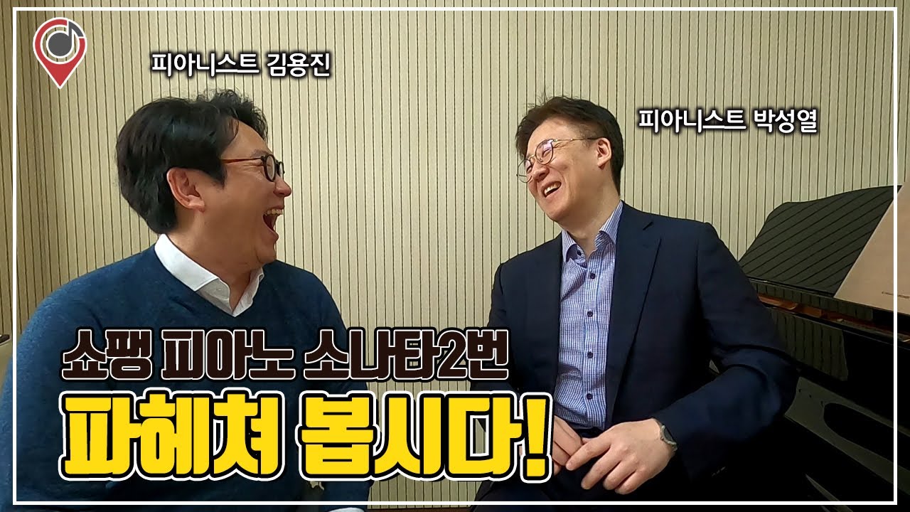 현 추계예대 교수 피아니스트 박성열 쇼팽 '피아노 소나타 2번', 꼭 알아야 하는1탄 쉼표란 무엇인가?