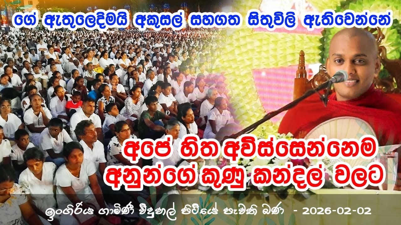 kathnoruwe siridamma Thero/කත්නොරුවේ හාමුදුරුවෝ  02|02 දින ඉංගිරියේ පැවැති කාලින ධර්ම දේශණාව 