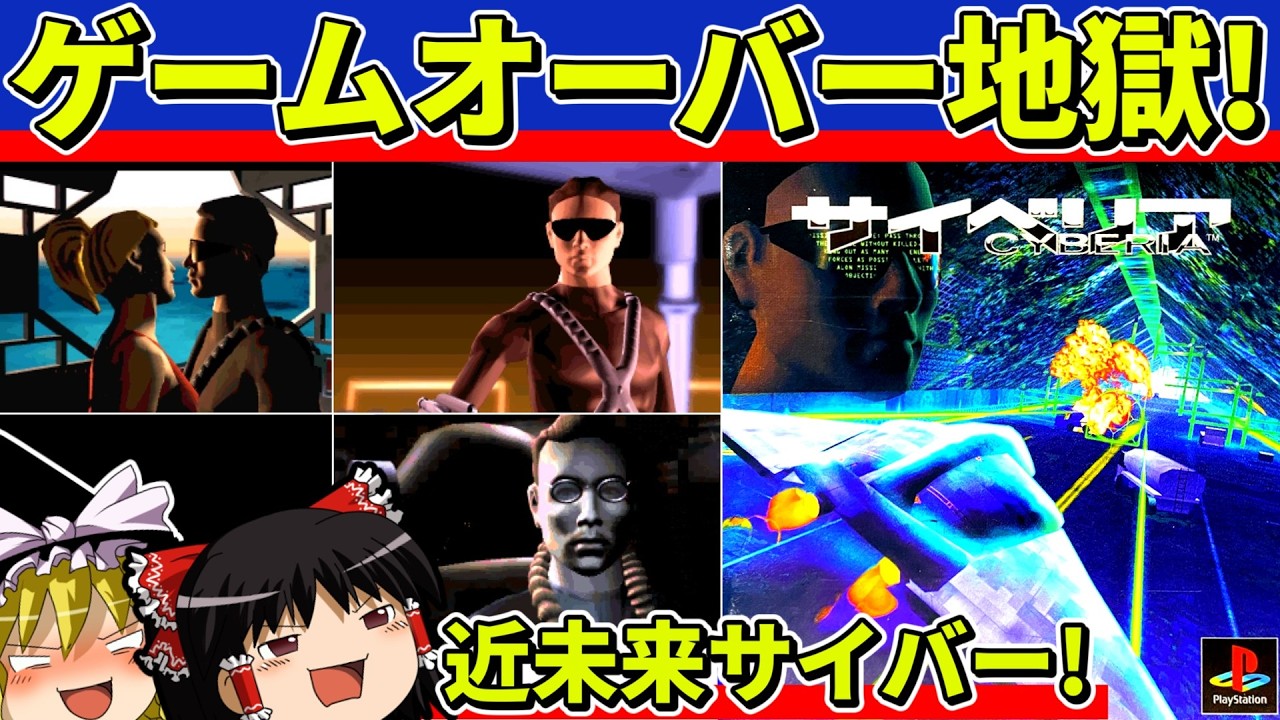 【ゆっくり実況】サイベリアをクリア【レトロゲーム】