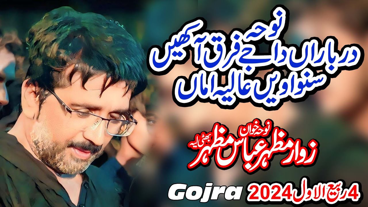 Darbarn Da Jay Faraq Aakhain l Zawar Mazhar Abbas Mazhar Bhatti l 4 Rabi ul Awal 2024 Gojra