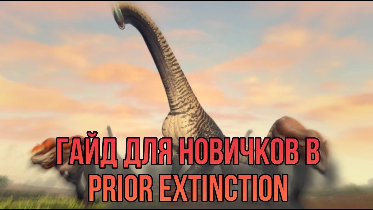 ГАЙД ДЛЯ НОВОЧКОВ В PRIOR EXTINCTION