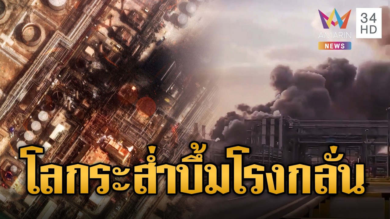 ซาอุฯ ระงับการผลิตโรงกลั่นน้ำมัน หลังอิหร่านส่งโดรนบึ้ม | ข่าวอรุณอมรินทร์ | 03/03/69
