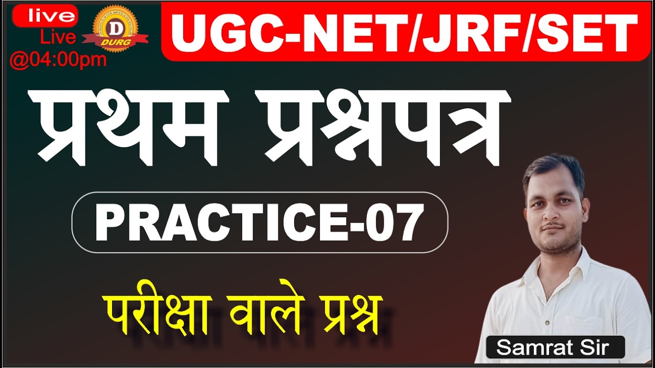 UGC NET First Paper Practice -07। शिक्षण नेट प्रथम प्रश्नपत्र । UGC NET BY: Mukesh Sir
