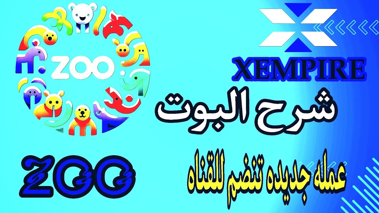 عمله Zoo  مشروع جديد يمتلكه فريق XEMPIRE لينك البوت في  التعليق المثبت