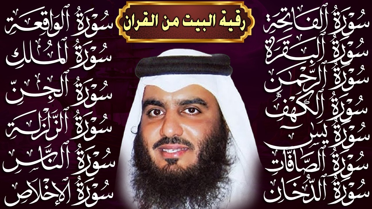 رقية البيت طاردة الشياطين | سورة الفاتحة البقرة الكهف يس الواقعة الرحمن الملك الصافات الدخان الجن