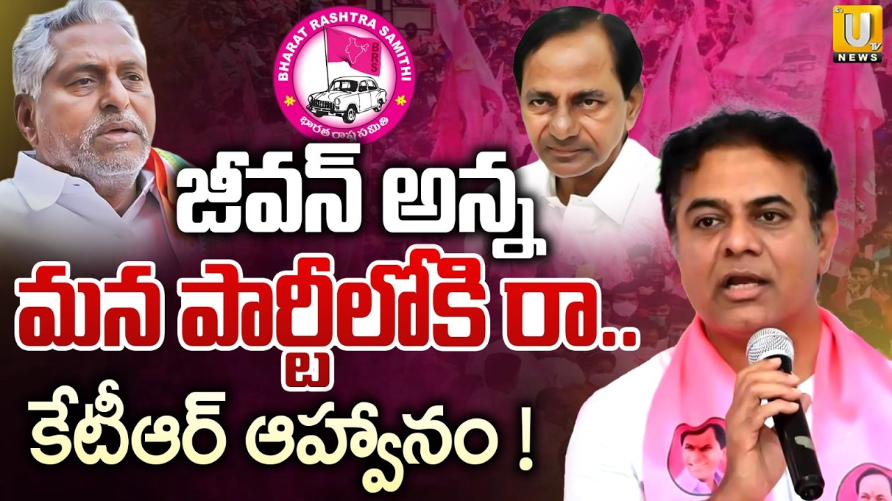 KTR Invites Jeevan Reddy to Join BRS Party | జీవన్ రెడ్డికి KTR ఆహ్వానం | Jeevan reddy News |ITS UTV