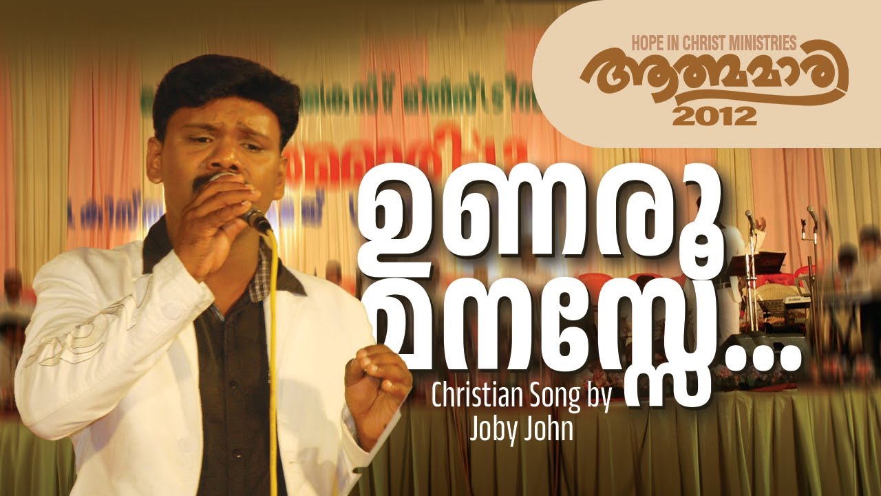 Unaroo Manase |  Malayalam Christian Song | Joby John | Athmamari Crusade-2012