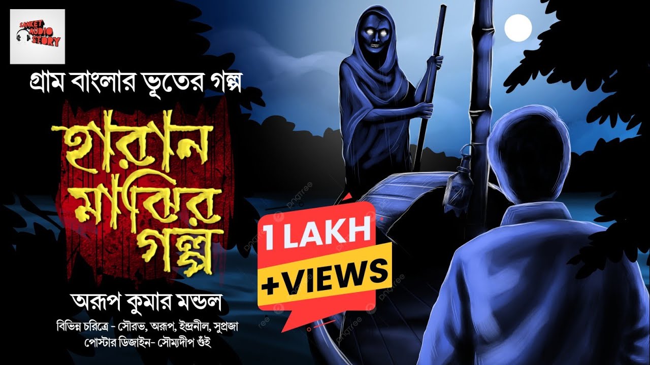 হারান মাঝির গল্প ( গ্রাম বাংলার ভূত )| Gram Banglar Vuter golpo | Bengali Audio story 2023