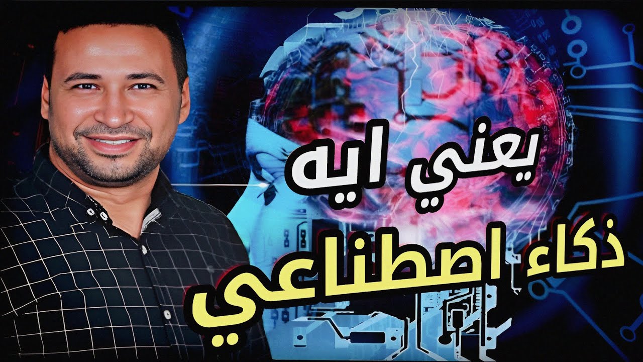 يعني ايه ذكاء اصطناعي