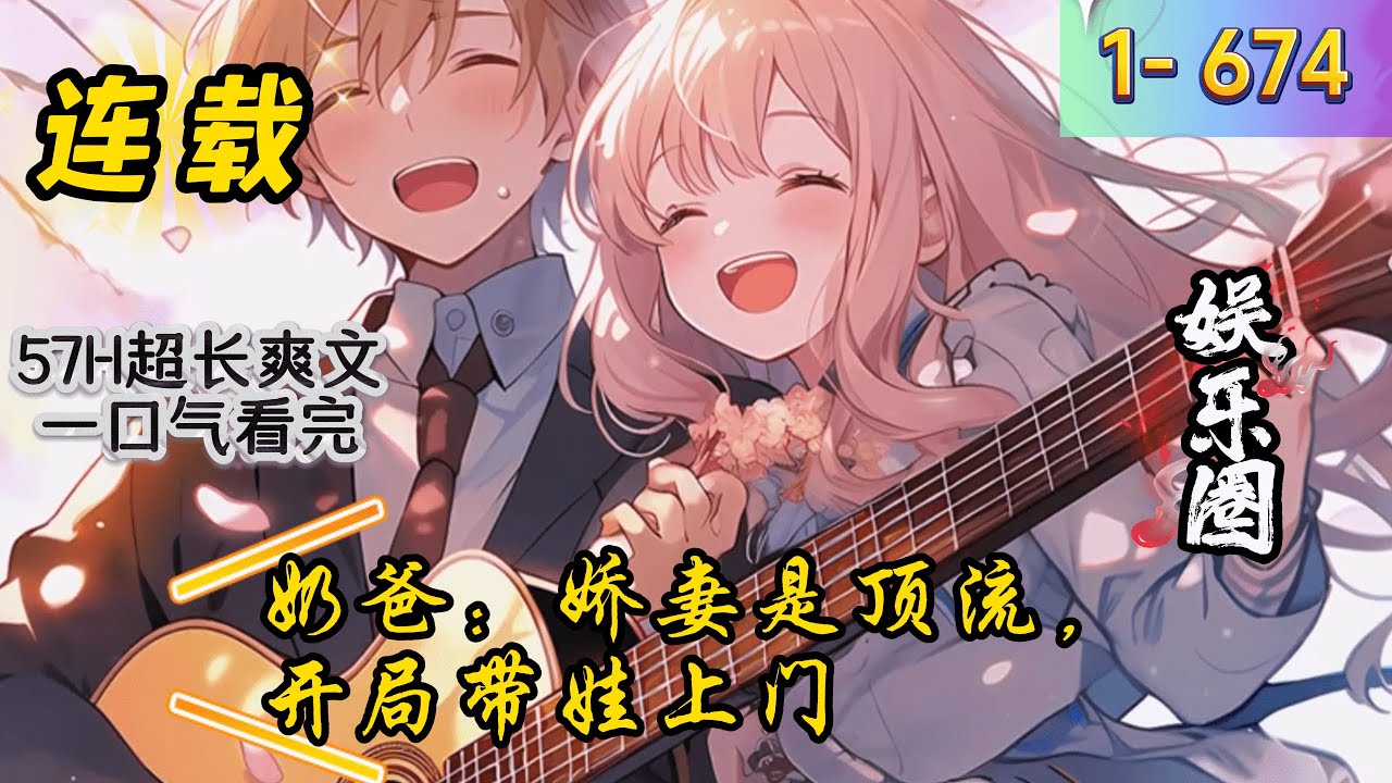 《奶爸：娇妻是顶流，开局带娃上门》1- 674 连载 【甜文，甜文，甜文！超级宠女，宠妻甜文！】 　　来到平行世界23年，苏泽忽然被顶流女星找上。 　　苏泽：“这么说，我还有个女儿？