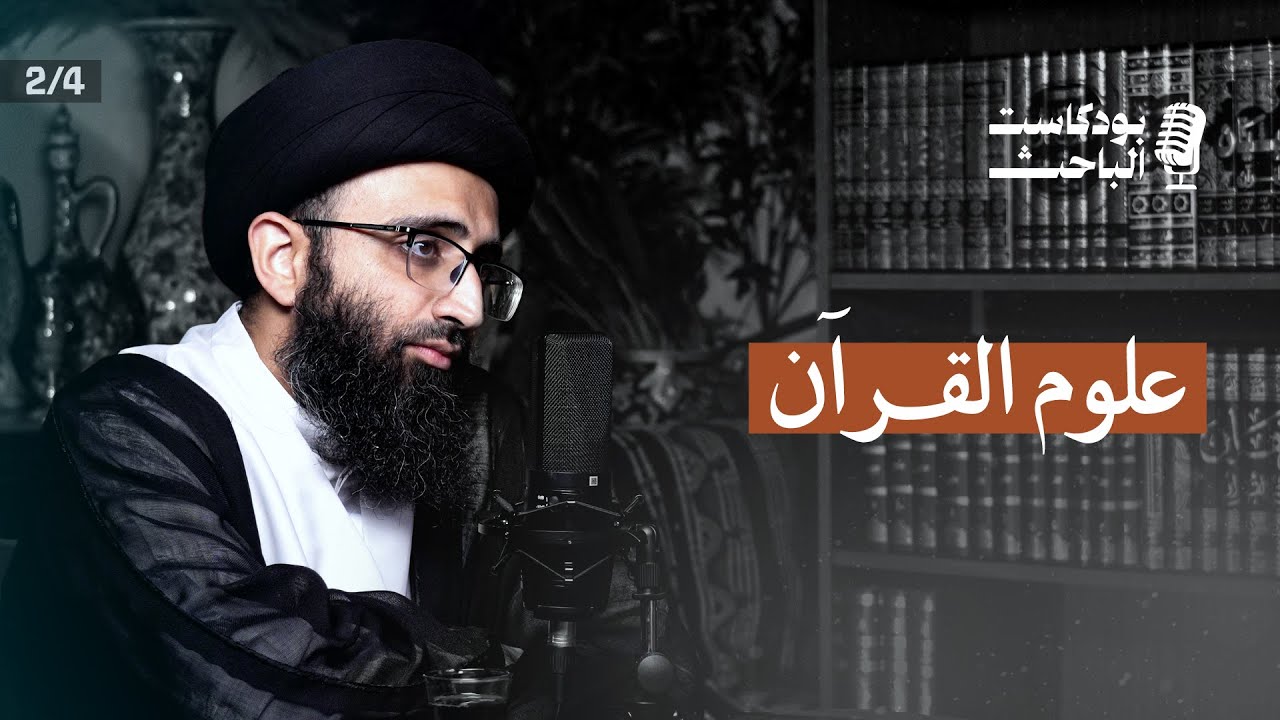 مدخل إلى علوم القرآن | السيد علي أبو الحسن
