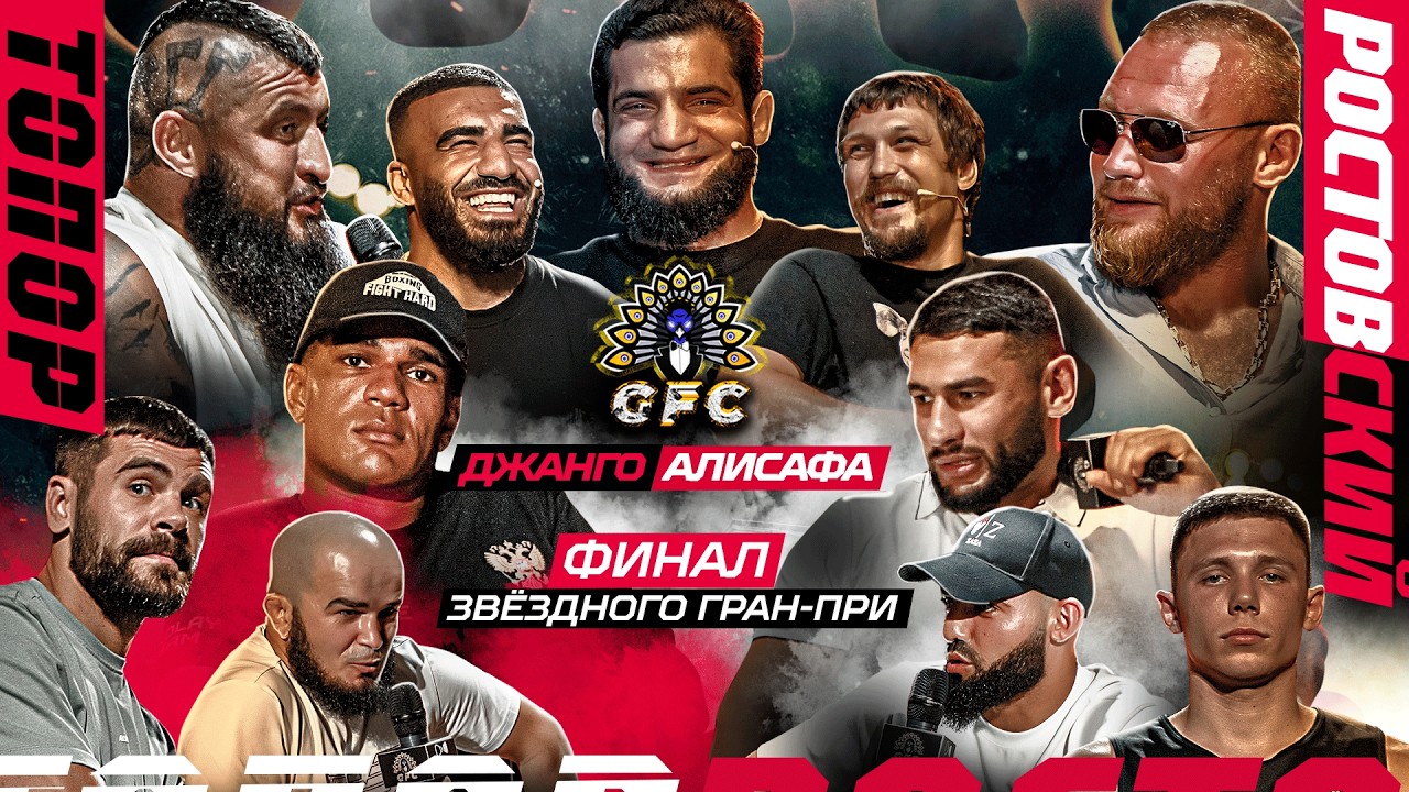 GFC Conference: Ростовский VS Топор. Алисафа VS Джанго &mdash; ФИНАЛ! Веном в GFC. Имеля &ndash; Пеле &ndash; Токогаз