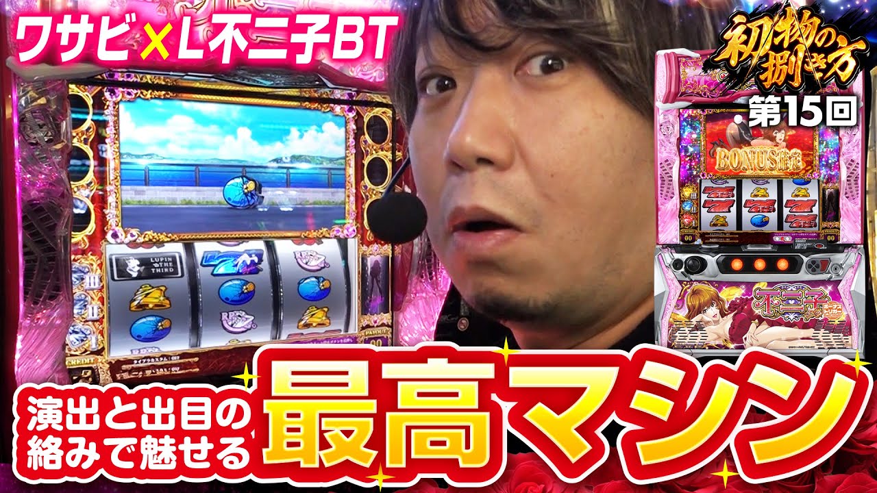 【不二子BTは出目と演出の絡みで魅せる最高マシン】初物の捌き方 第15回《ワサビ》L不二子BT［新台・パチスロ・スロット］